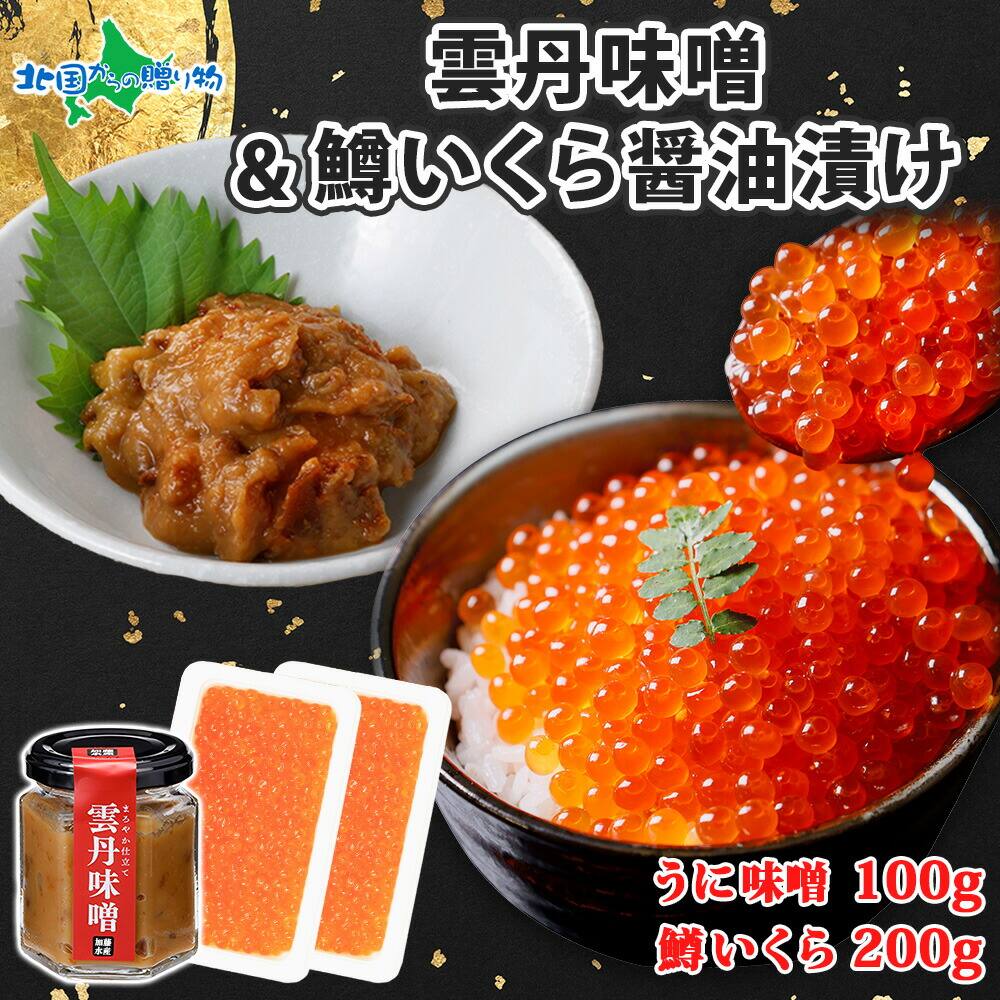 雲丹味噌瓶 100g 鱒いくら醤油漬け 100g×2個 計300g 小分け （ウニ味噌 ウニみそ うにみそ 雲丹 ウニ うに 味噌 みそ 瓶詰 ますいくら イクラ 魚卵 御歳暮 お歳暮 ご飯のお供 ごはんのおとも 海鮮 お取り寄せグルメ おつまみ 食べ物 ギフト 送料無料 北海道 弟子屈町）