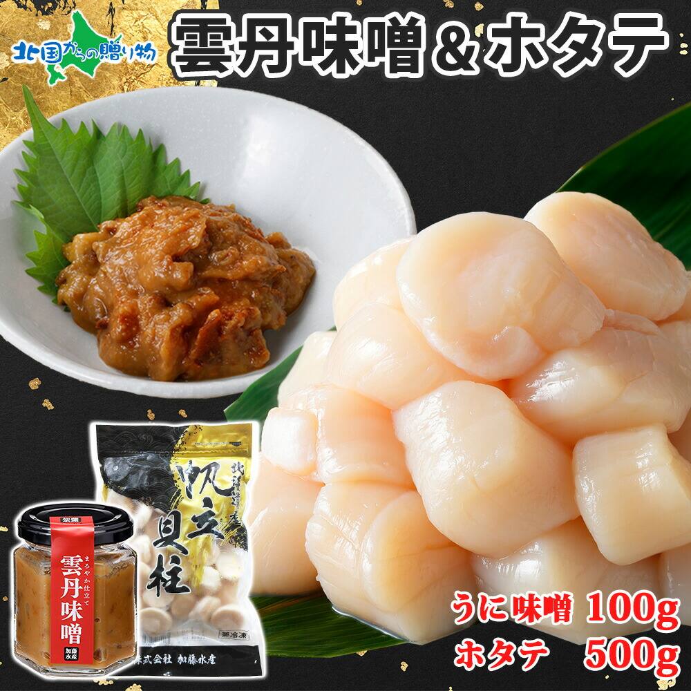 雲丹味噌瓶 100g ホタテ 500g 小分け （ウニみそ うにみそ 雲丹 ウニ うに 味噌 みそ 瓶詰 ホタテ 帆立 ほたて ご飯のお供 ごはんのおとも 酒の肴 おつまみ おかず セット 珍味 誕生日 プレゼント 海鮮 食べ物 お取り寄せ グルメ 贈り物 ギフト 送料無料 北海道 弟子屈町）