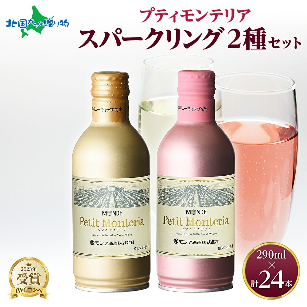 プティモンテリア スパークリング 2種 飲み比べ 290ml 24本入 モンデ酒造 缶ワイン 白 ロゼ スパークリングワイン 缶 酒 お酒 贈答 ギフト 晩酌 宅飲み 家飲み キャンプ BBQ バーベキュー パーティー 送料無料 山梨県 笛吹市