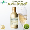 プティモンテリア スパークリング 290ml 24本入 モンデ酒造 缶ワイン スパークリングワイン 缶 果実酒 酒 贈り物 贈答用 ギフト プレゼント 晩酌 宅飲み 家飲み やや辛口 送料無料 山梨県