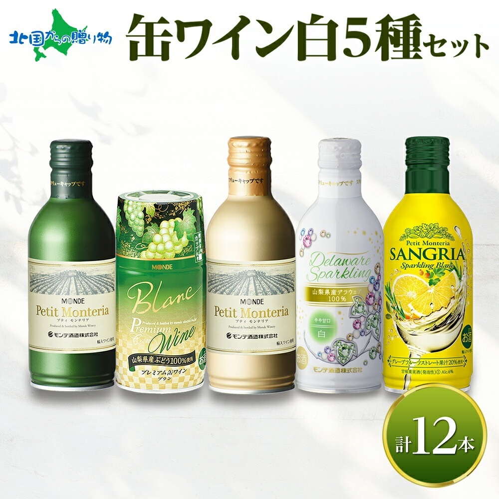 缶ワイン 白 5種セット 12本入 モンデ酒造 飲み比べ プティモンテリア プレミアム デラウェア スパークリングワイン 白ワイン 缶 サングリア ワイン 飲み比べ セット 酒 お酒 晩酌 宅飲み 家飲み キャンプ BBQ バーベキュー パーティー ぶどう 山梨県 笛吹市