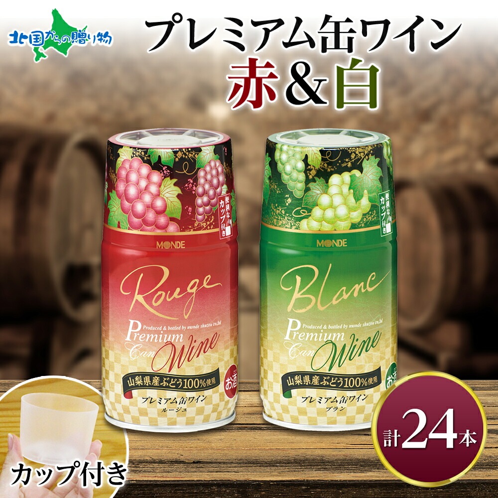 プレミアム缶ワイン 赤 白 300ml 24本入 飲み比べ モンデ酒造 缶 ワイン 国産 赤ワイン 白ワイン 飲み比べ セット 酒 お酒 果実酒 飲用カップ付き 晩酌 宅飲み 家飲み キャンプ BBQ バーベキュー パーティー 中口 やや辛口 ぶどう 送料無料 山梨県 笛吹市