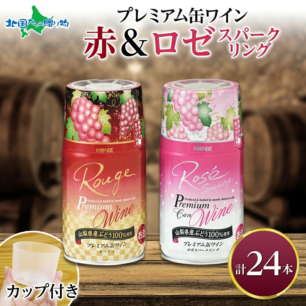 プレミアム缶ワイン 赤 ロゼスパークリング 24本入 飲み比べ モンデ酒造 缶 ワイン 国産 赤ワイン スパークリングワイン 缶 ワイン 飲み比べ セット 酒 お酒 果実酒 飲用カップ付き 晩酌 キャンプ BBQ バーベキュー パーティー 中口 やや甘口 ぶどう 送料無料 山梨県 笛吹市