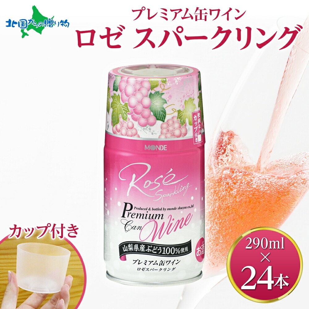 プレミアム缶ワイン ロゼスパークリング 290ml 24本入 モンデ酒造 缶 ワイン ロゼ スパークリング ワイン 国産 酒 お酒 果実酒 飲用カップ付き 晩酌 宅飲み 家飲み キャンプ BBQ バーベキュー パーティー やや甘口 巨峰 ぶどう 山梨県 笛吹市