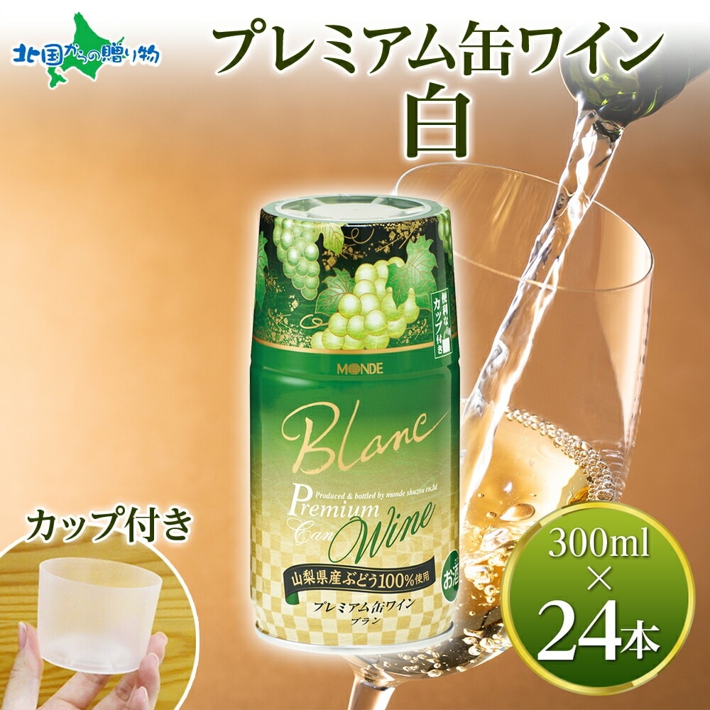 プレミアム缶ワイン 白 300ml 24本入 モンデ酒造 缶 ワイン 国産 白ワイン 果実酒 酒 お酒 飲用カップ付き 晩酌 家飲み 晩酌 キャンプ BBQ バーベキュー パーティー やや辛口 山梨県産甲州 甲州 ぶどう 送料無料 山梨県 笛吹市