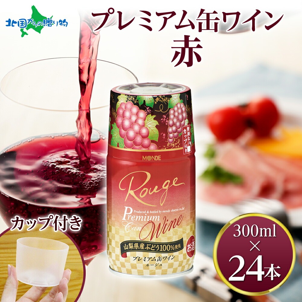 プレミアム缶ワイン 赤 300ml 24本入 モンデ酒造 缶 ワイン 赤ワイン 国産 ワイン 果実酒 酒 お酒 飲用カップ付き 晩酌 宅飲み 家飲み キャンプ BBQ バーベキュー パーティー 中口 山梨県産 マスカットベーリーA ぶどう 送料無料 山梨県 笛吹市