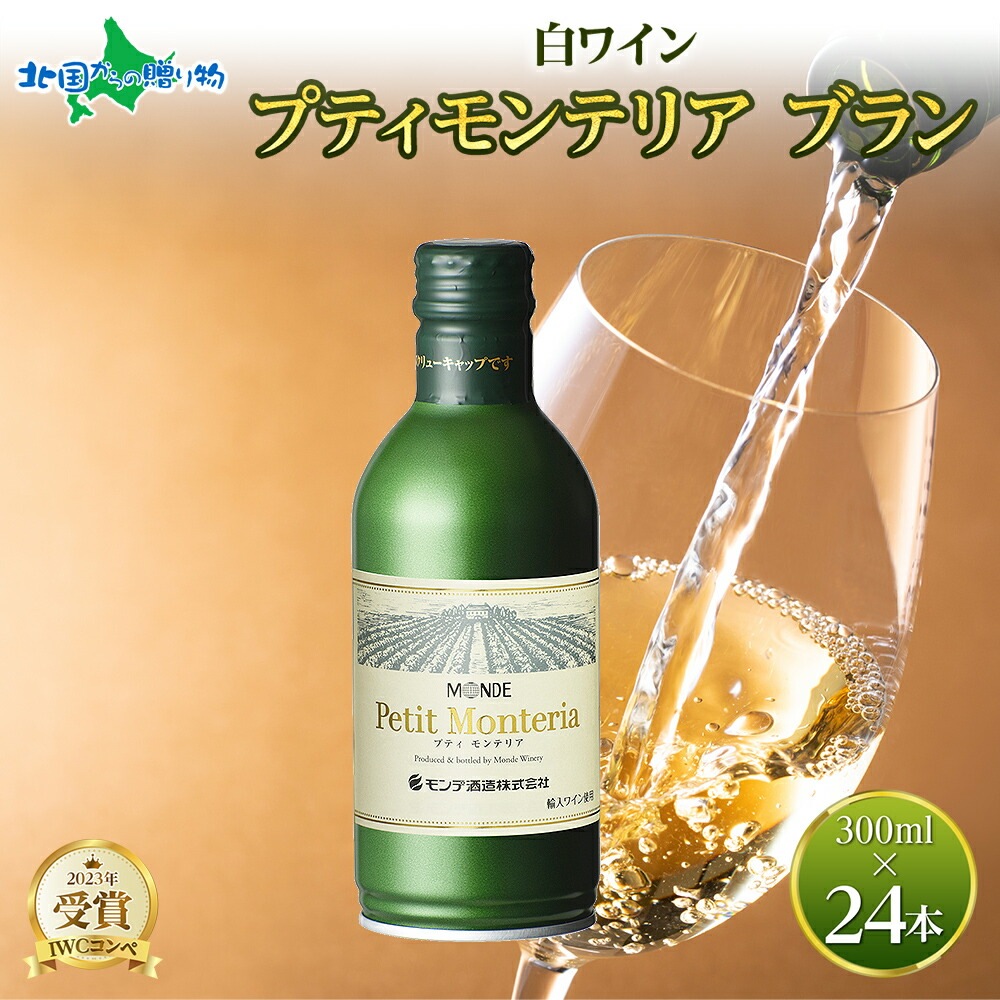 プティモンテリア ブラン 300ml 24本入 モンデ酒造 缶ワイン 白ワイン 白 ワイン 缶 果実酒 酒 お酒 やや辛口 ぶどう 贈り物 贈答用 プレゼント ギフト 晩酌 宅飲み 家飲み チリ産 送料無料 山梨県 笛吹市