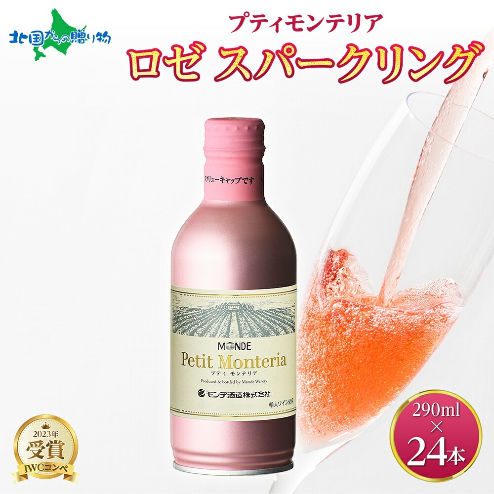 プティモンテリア ロゼスパークリング 290ml 24本入 モンデ酒造 缶ワイン ロゼ スパークリング ワイン 缶 酒 やや辛口 贈答用 贈り物 プレゼント ギフト 晩酌 宅飲み 家飲み 送料無料 山梨県 笛吹市