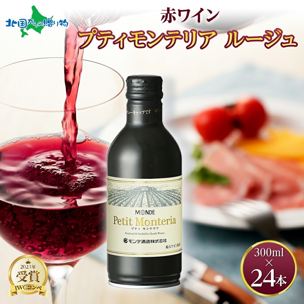 プティモンテリア ルージュ 300ml 24本入 モンデ酒造 缶ワイン 赤ワイン 赤 ワイン 缶 果実酒 酒 お酒 やや重口 ぶどう 贈り物 贈答用 ギフト プレゼント 晩酌 宅飲み 家飲み チリ産 送料無料 山梨県 笛吹市
