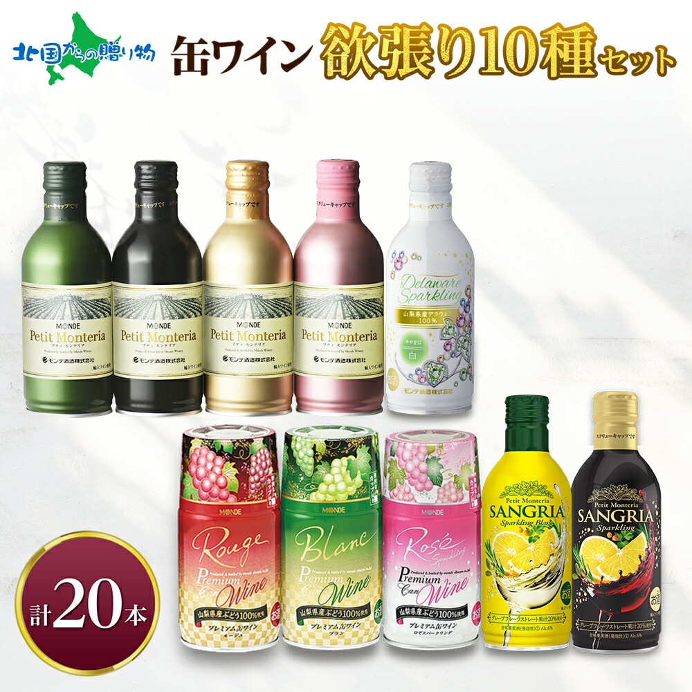 缶ワイン 欲張り10種 飲み比べセット モンデ酒造 20本 赤 白 ロゼ スパークリング ワイン 缶 ワイン 飲み比べ セット 酒 お歳暮 お酒 ギフト 贈答 晩酌 家飲み 宅飲み キャンプ BBQ バーベキュー パーティー ハロウィン ワイン セット ミックス送料無料 山梨県 笛吹市