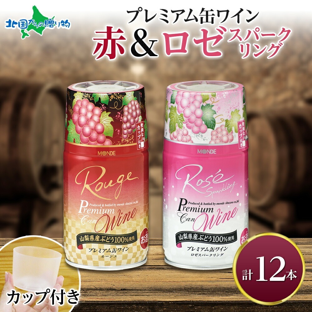 プレミアム缶ワイン 赤 ロゼスパークリング 12本入 飲み比べ モンデ酒造 缶 ワイン 国産 赤ワイン スパークリングワイン 酒 お酒 果実酒 飲用カップ付き 晩酌 家飲み 宅飲み キャンプ BBQ バーベキュー パーティー 中口 やや甘口 ぶどう 送料無料 山梨県 笛吹市