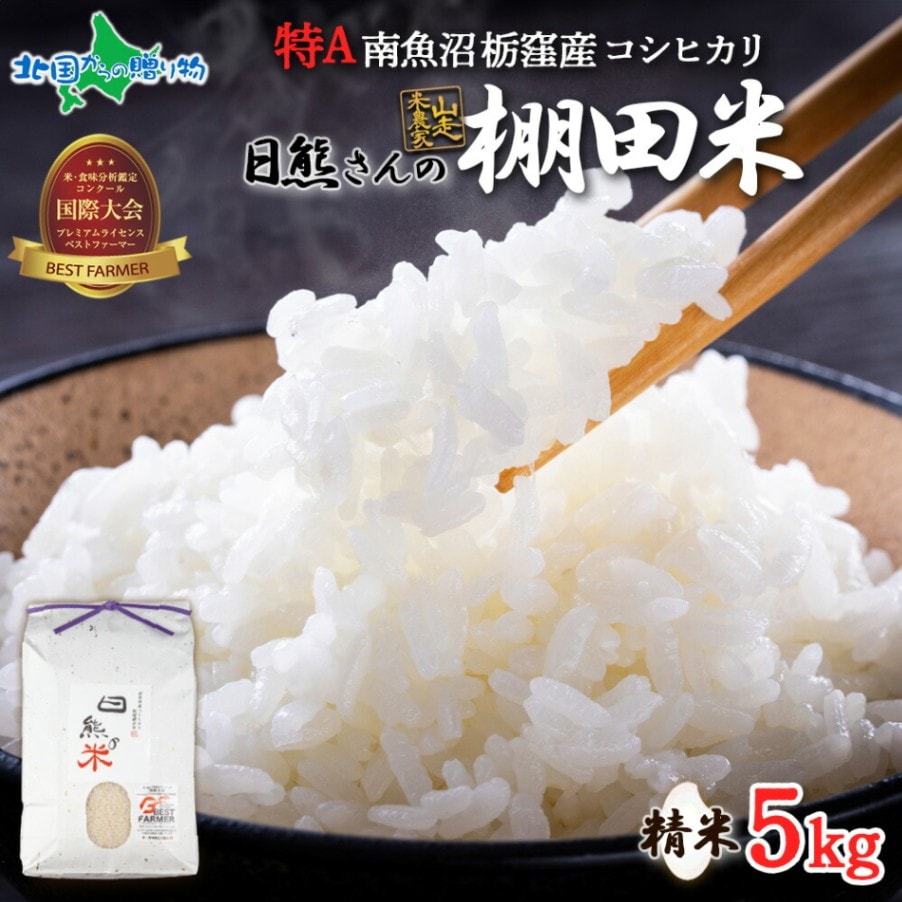 魚沼産 コシヒカリ 特A 栃窪産 棚田米 日熊の米 精米 (5kg） 備蓄 新潟県産 魚沼地区 こしひかり 5kg 10kg 新潟産 南魚沼 栃窪集落 特A米 白米 精米 簡単 お手軽 米 お米 小分け 常備食 国産 安全 産直 産地直送 人気 グルメ ギフト お取り寄せ 送料無料