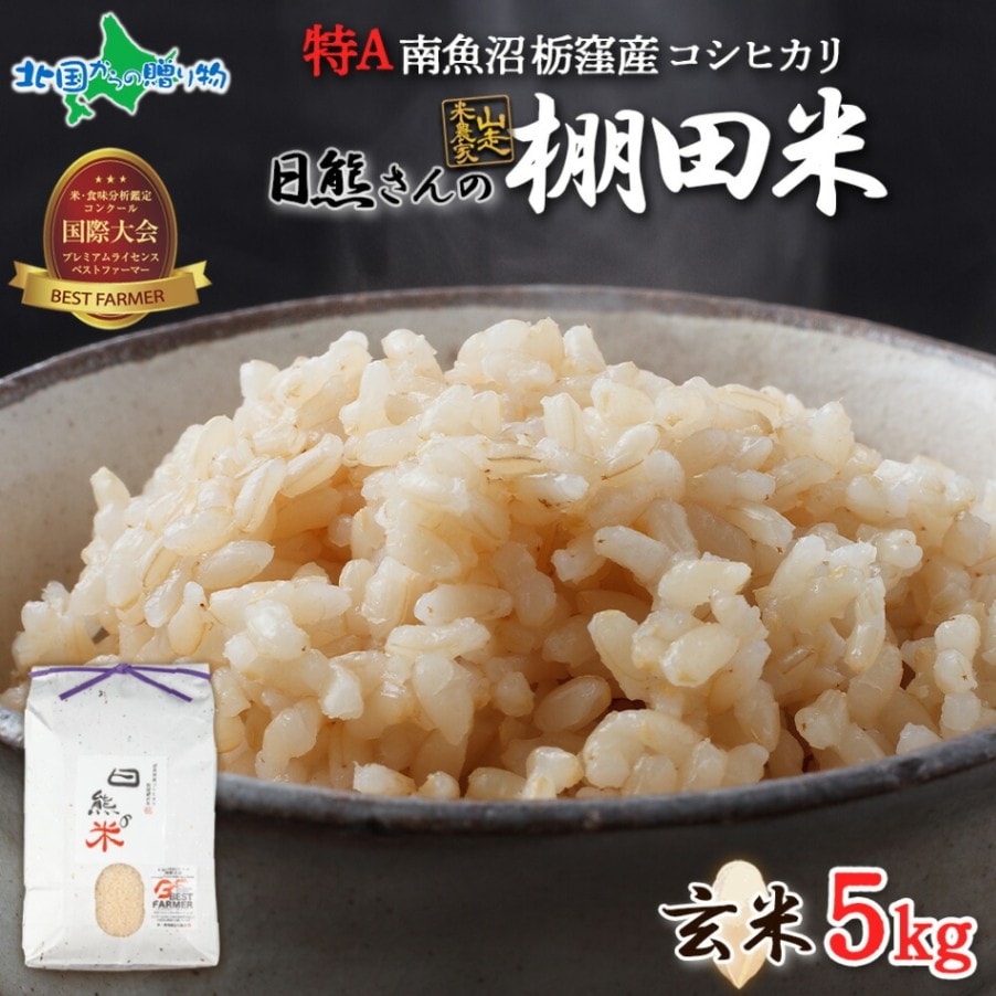 魚沼産 コシヒカリ 特A 栃窪産 棚田米 日熊の米 玄米 (5kg） 備蓄 新潟県産 魚沼地区 こしひかり 5kg 10kg 新潟産 南魚沼 栃窪集落 健康 栄養 玄米ご飯 簡単 お手軽 米 お米 小分け 常備食 国産 安全 産直 産地直送 人気 グルメ ギフト お取り寄せ 送料無料