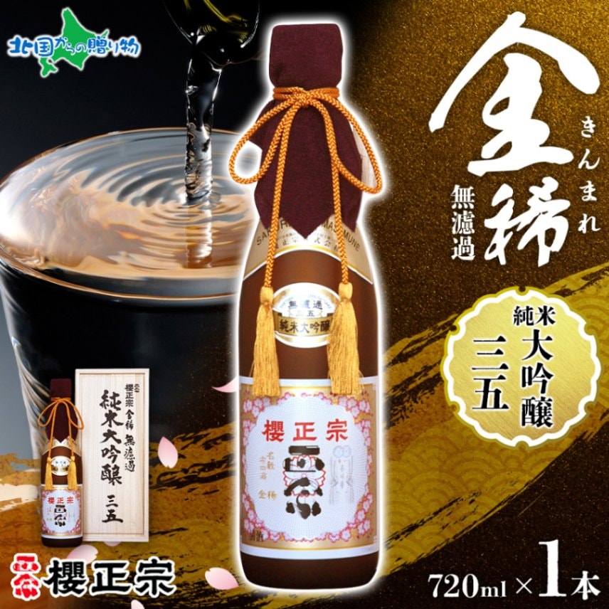 櫻正宗　純米大吟醸 三五 720ml 木箱入り 櫻正宗純米大吟醸 三五 720ml 木箱入り