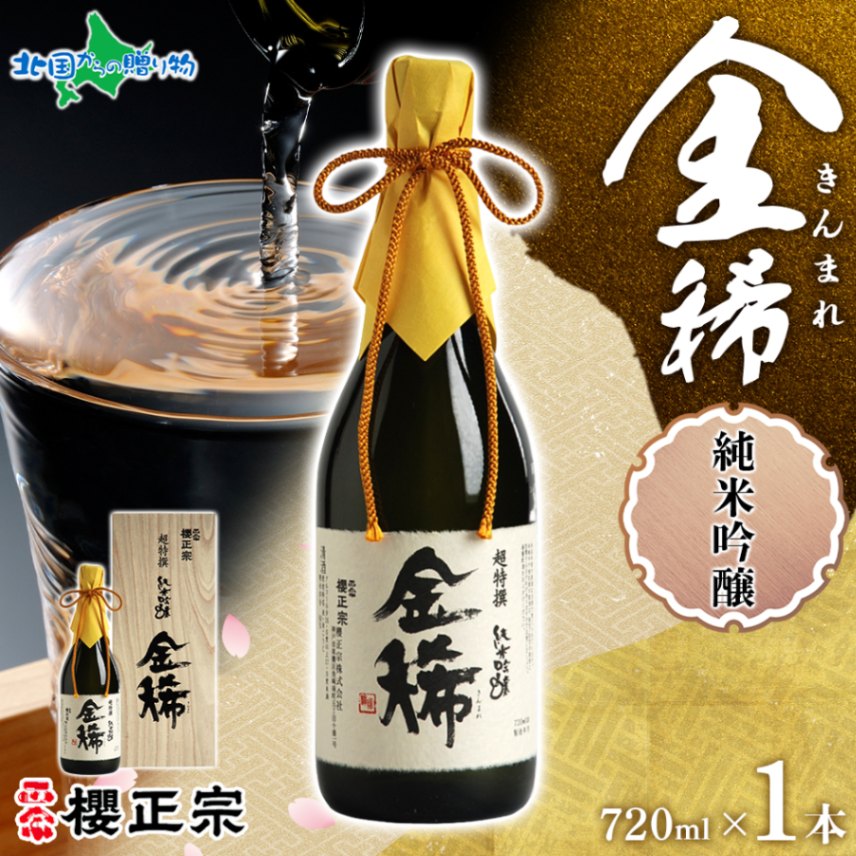 櫻正宗 金稀 純米吟醸 720ml 1本 お酒 酒 日本酒 純米酒 山田錦 慶事 お祝い ハレの席 開業祝 新年の挨拶 やや辛口 常温 花冷え 人肌燗 ギフト プレゼント 贈り物 人気 おすすめ 北国からの贈り物 送料無料 兵庫県 神戸市