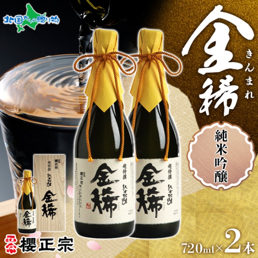 櫻正宗 金稀 純米吟醸 720ml 2本 お酒 酒 日本酒 純米酒 山田錦 慶事 お祝い ハレの席 開業祝 新年の挨拶 やや辛口 常温 花冷え 人肌燗 ギフト プレゼント 贈り物 人気 おすすめ 北国からの贈り物 送料無料 兵庫県 神戸市