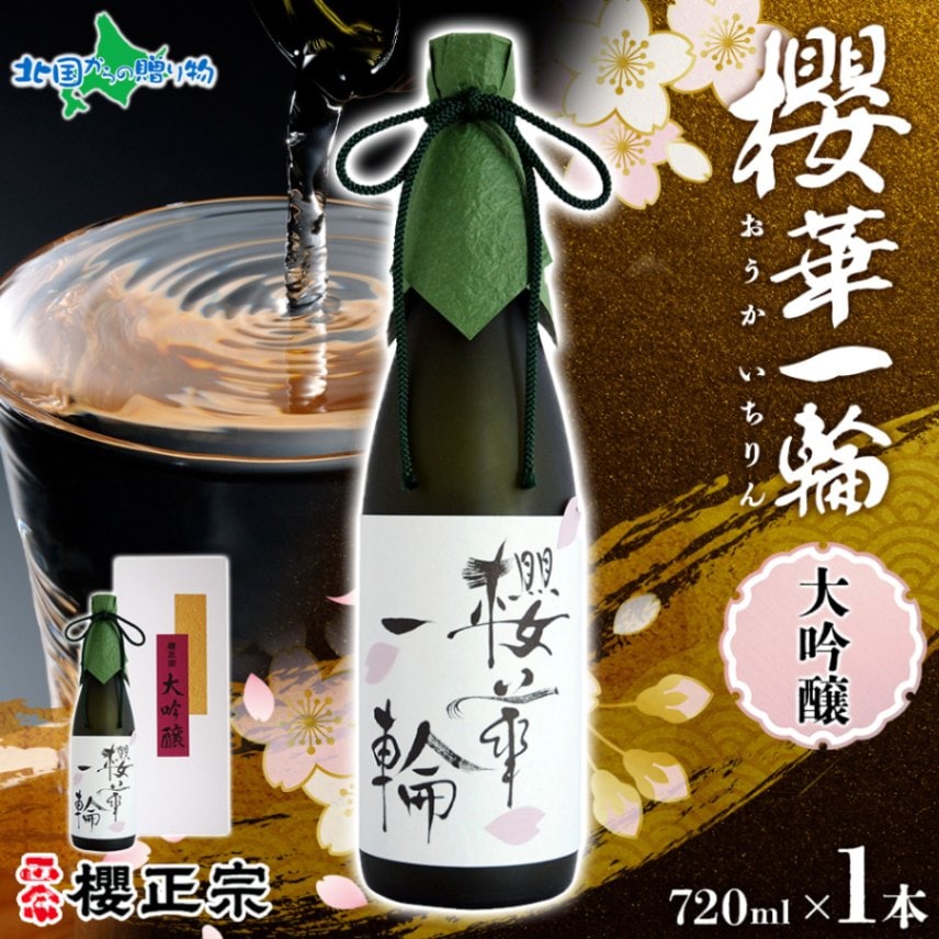 櫻正宗 大吟醸 櫻華一輪 720ml 1本 お酒 酒 日本酒 純米酒 純米大吟醸 山田錦 慶事 お祝い ハレの席 成人式 入社式 やや辛口 常温 花冷え ギフト プレゼント 贈り物 人気 おすすめ 北国からの贈り物 送料無料 兵庫県 神戸市