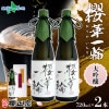 櫻正宗 大吟醸 櫻華一輪 720ml 2本 お酒 酒 日本酒 純米酒 純米大吟醸 山田錦 慶事 お祝い ハレの席 成人式 入社式 やや辛口 常温 花冷え ギフト プレゼント 贈り物 人気 おすすめ 北