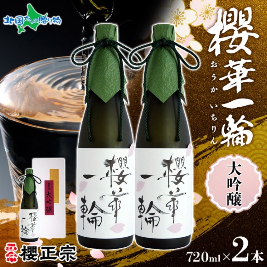 櫻正宗 大吟醸 櫻華一輪 720ml 2本 お酒 酒 日本酒 純米酒 純米大吟醸 山田錦 慶事 お祝い ハレの席 成人式 入社式 やや辛口 常温 花冷え ギフト プレゼント 贈り物 人気 おすすめ 北国からの贈り物 送料無料 兵庫県 神戸市