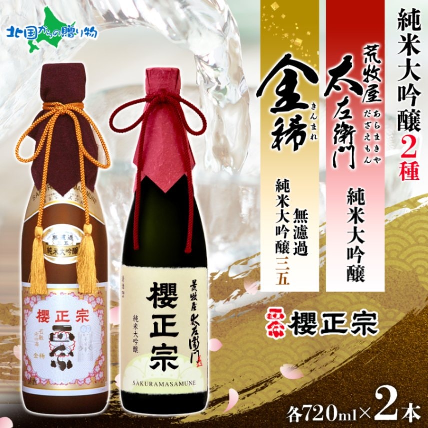 新品未開封 純米大吟醸 櫻正宗 金稀 無濾過 三五 720ml×2本 櫻正宗 金稀 無濾過純米大吟醸三五 荒牧屋太左衛門 各720ml 2本
