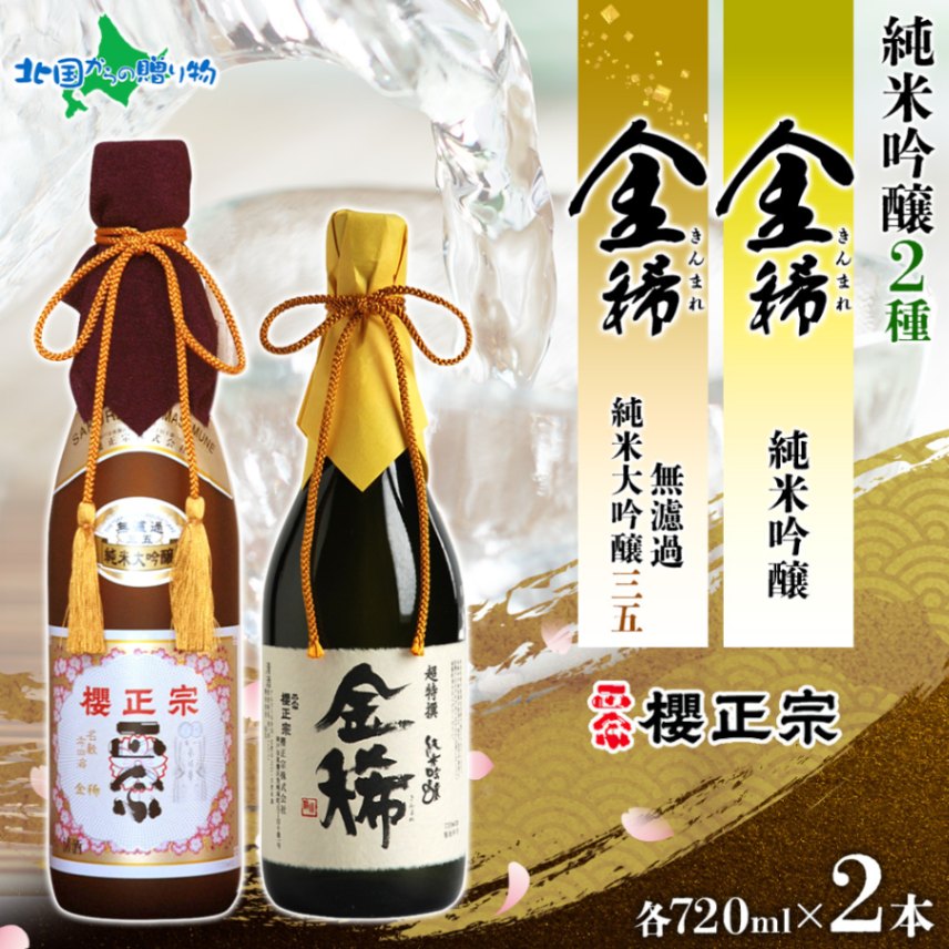 櫻正宗 金稀 無濾過純米大吟醸三五 純米吟醸 各720ml 2本 お酒 酒 日本酒 純米酒 大吟醸 山田錦 慶事 お祝い ハレの席 中口 やや辛口 常温 花冷え 雪冷え 人肌燗 ギフト 贈り物 人気 おすすめ 北国からの贈り物 送料無料 兵庫県 神戸市