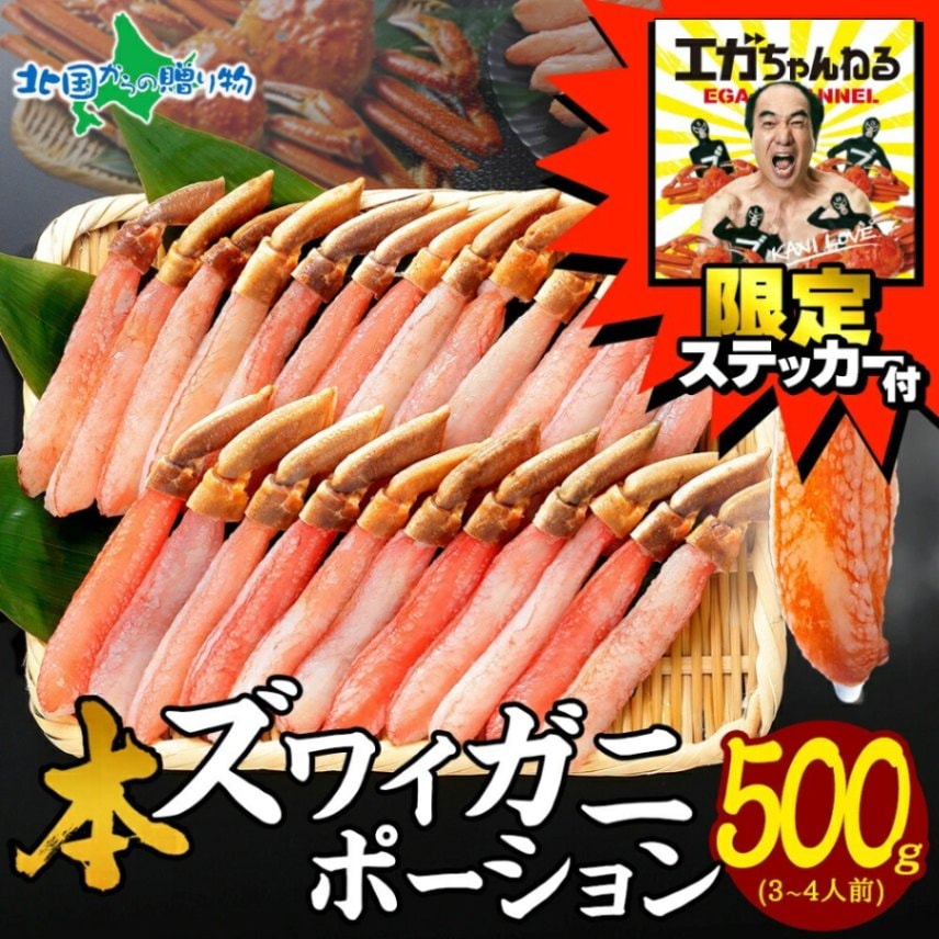 【年内配送12/23(月)AM11:00迄】エガちゃんねる 限定 ステッカー付き 生ズワイガニ ポーション カニ しゃぶしゃぶ用 500g 順次出荷 日時指定不可 youtube 江頭2:50 エガちゃん かに むき身 カニしゃぶ 蟹 本ズワイガニ 生食可【受注期間 2024年12月13日～2025年1月31日まで】