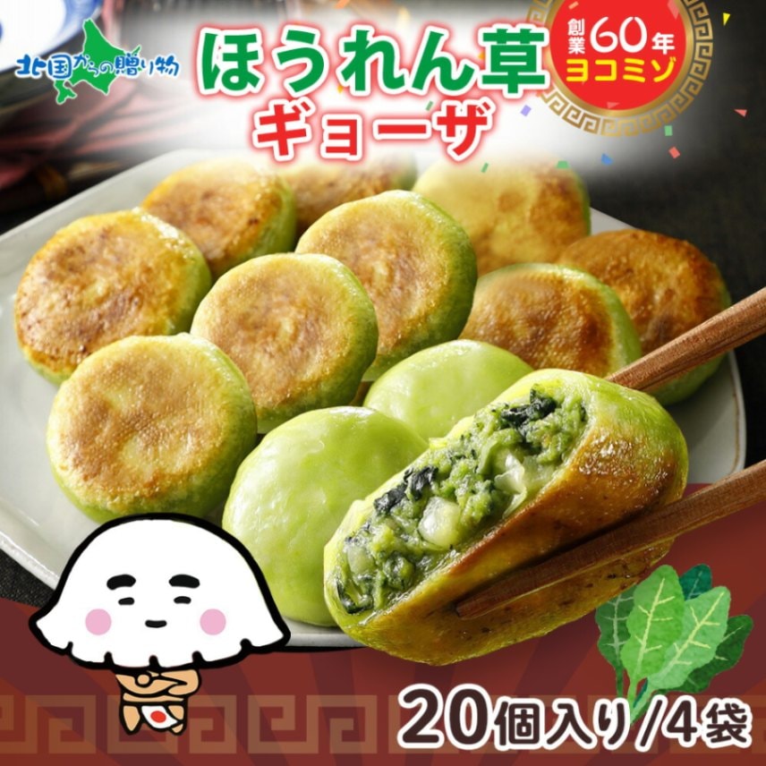 業務用ほうれん草入りギョーザ ：丸型（4袋）ヨコミゾ 餃子 冷凍 国産 ぎょうざ おかず パーティー 中華 総菜 お取り寄せ餃子 国産野菜 点心 ほうれん草 餃子パーティー 御歳暮 お歳暮 餃子 冷凍餃子 ギョーザ 簡単 送料無料
