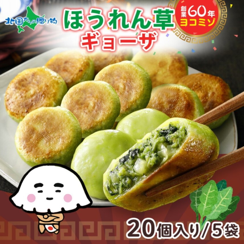 業務用ほうれん草入りギョーザ ：丸型（5袋）ヨコミゾ 餃子 冷凍 国産 ぎょうざ おかず パーティー 中華 総菜 お取り寄せ餃子 国産野菜 点心 ほうれん草 餃子パーティー 御歳暮 お歳暮 餃子 冷凍餃子 ギョーザ 簡単 送料無料