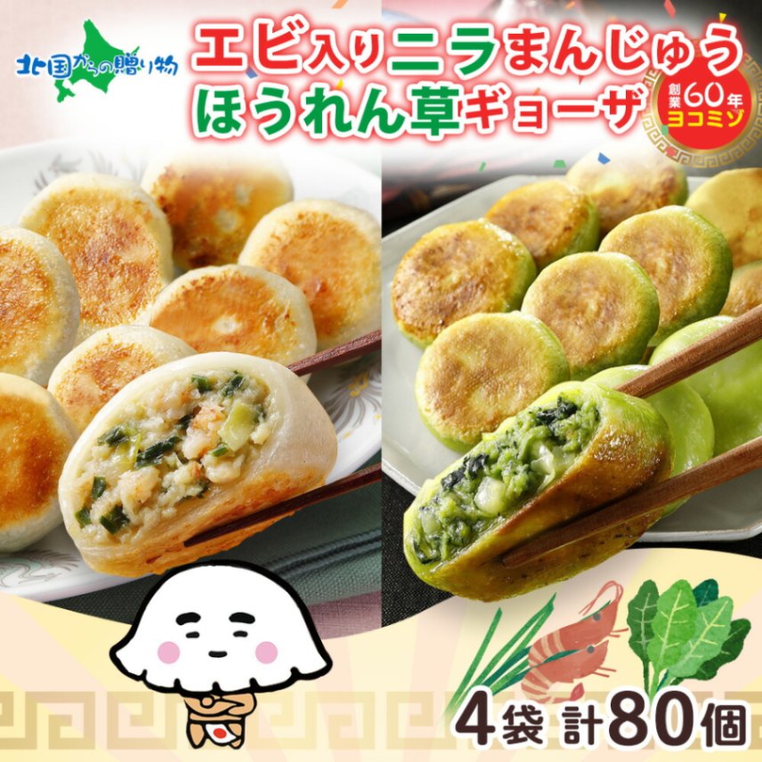 えびにらまんじゅう ほうれん草ギョーザ 各20個入（4袋）ヨコミゾ 餃子 冷凍 国産 おかず パーティー 中華 総菜 お取り寄せ餃子 国産野菜 点心 えび エビ ほうれん草 お歳暮 冷凍餃子 ギョーザ 簡単 送料無料 北国からの贈り物