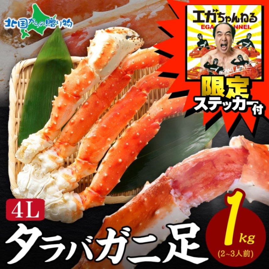 エガちゃんねる 限定 ステッカー付き【訳あり】タラバガニ 足 ボイル 4Lサイズ 1kg 順次出荷 日時指定不可 youtube 江頭2:50 エガちゃん 訳アリ たらば蟹 かに タラバカニ タラバ 蟹 カニ 【受注期間 2024年12月13日?2025年1月31日まで】