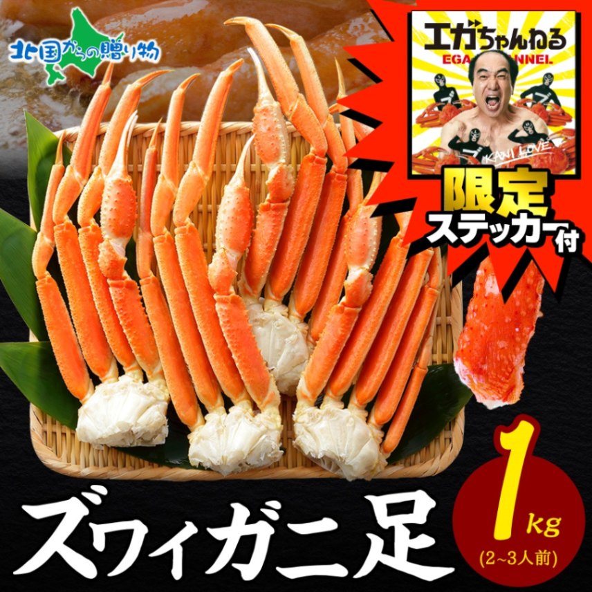 エガちゃんねる 限定 ステッカー付き【訳あり】本ズワイガニ ボイル 足 1kg  順次出荷 日時指定不可 youtube 江頭2:50 エガちゃん 訳アリ ずわい蟹 カニ 脚 ズワイ蟹 かに 茹で 蟹 ずわいがに【受注期間 2024年12月13日?2025年1月31日まで】