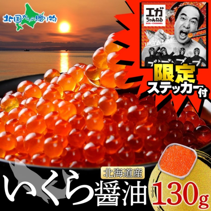 【年内配送12/23(月)AM11:00迄】エガちゃんねる 限定 ステッカー付き 北海道産 いくら醤油漬け 計130g 順次出荷 日時指定不可 youtube 江頭2:50 エガちゃん イクラ 醤油漬け 北海道 鮭 いくら しょうゆ 海鮮 さけいくら【受注期間 2024年12月13日～2025年1月31日まで】