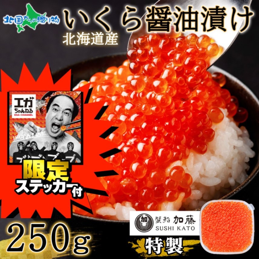 【年内配送12/23(月)AM11:00迄】エガちゃんねる 限定 ステッカー付き 北海道産 蟹鮨特製 いくら醤油漬け 250g 順次出荷 日時指定不可 youtube 江頭2:50 エガちゃん イクラ 醤油漬け 北海道 鮭 いくら しょうゆ 海鮮 蟹鮨加藤【受注期間 2024年12月13日～2025年1月31日まで】