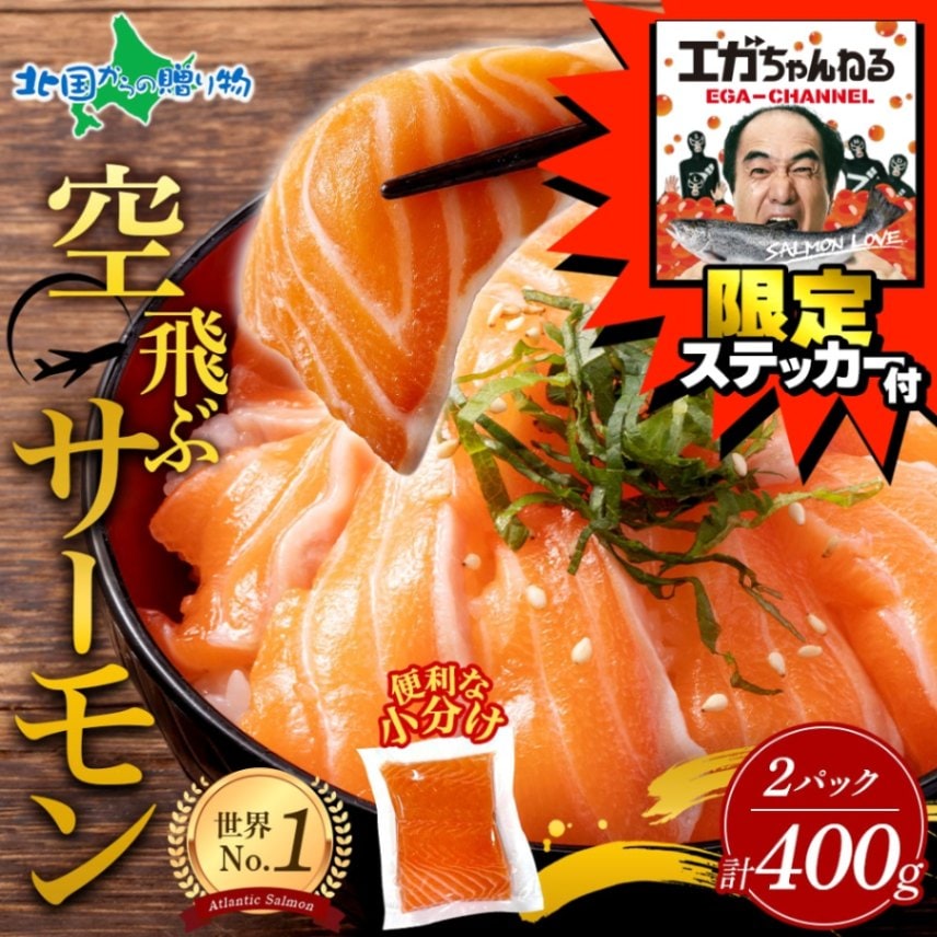 【年内配送12/23(月)AM11:00迄】エガちゃんねる 限定 ステッカー付き 空飛ぶサーモン アトランティックサーモン 200g×2 400g 順次出荷 日時指定不可 youtube 江頭2:50 エガちゃん 青空市場 サーモン ふるさと納税 小分け【受注期間 2024年12月13日～2025年1月31日まで】