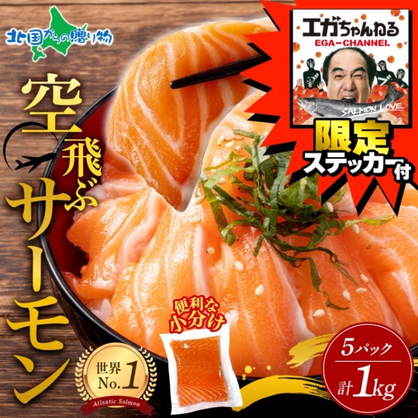 【年内配送12/23(月)AM11:00迄】エガちゃんねる 限定 ステッカー付き 空飛ぶサーモン アトランティックサーモン 200g×5 1kg 順次出荷 日時指定不可 youtube 江頭2:50 エガちゃん 青空市場 サーモン ふるさと納税 小分け 大食い企画【受注期間 2024年12月13日～2025年1月31日まで】