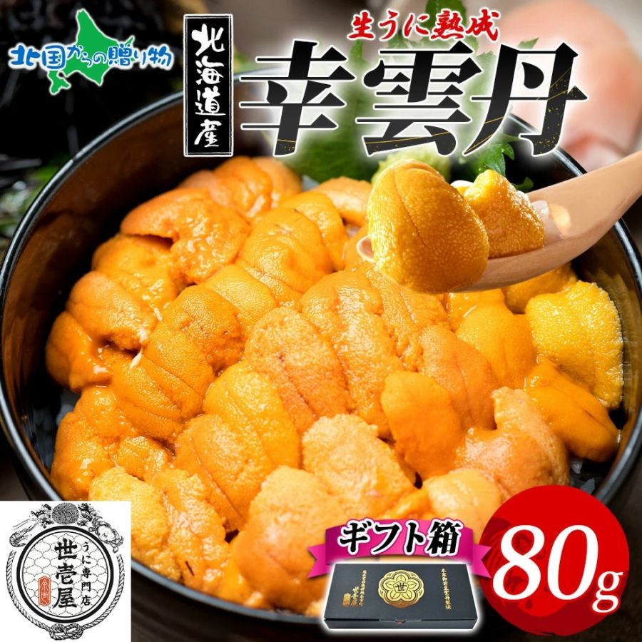 幸雲丹 ギフト 80g うに専門店 世壱屋 ムラサキウニ 北海道産 幸福雲丹 雲丹 うに 国産 ウニ 贈り物 紫雲丹 海鮮 うに丼 お土産 御歳暮 お歳暮 北海道 余市町 ご当地グルメ ギフト箱 海鮮 丼 プレゼント お歳暮ギフト 食べ物 ギフト お取り寄せグルメ お取り寄せ