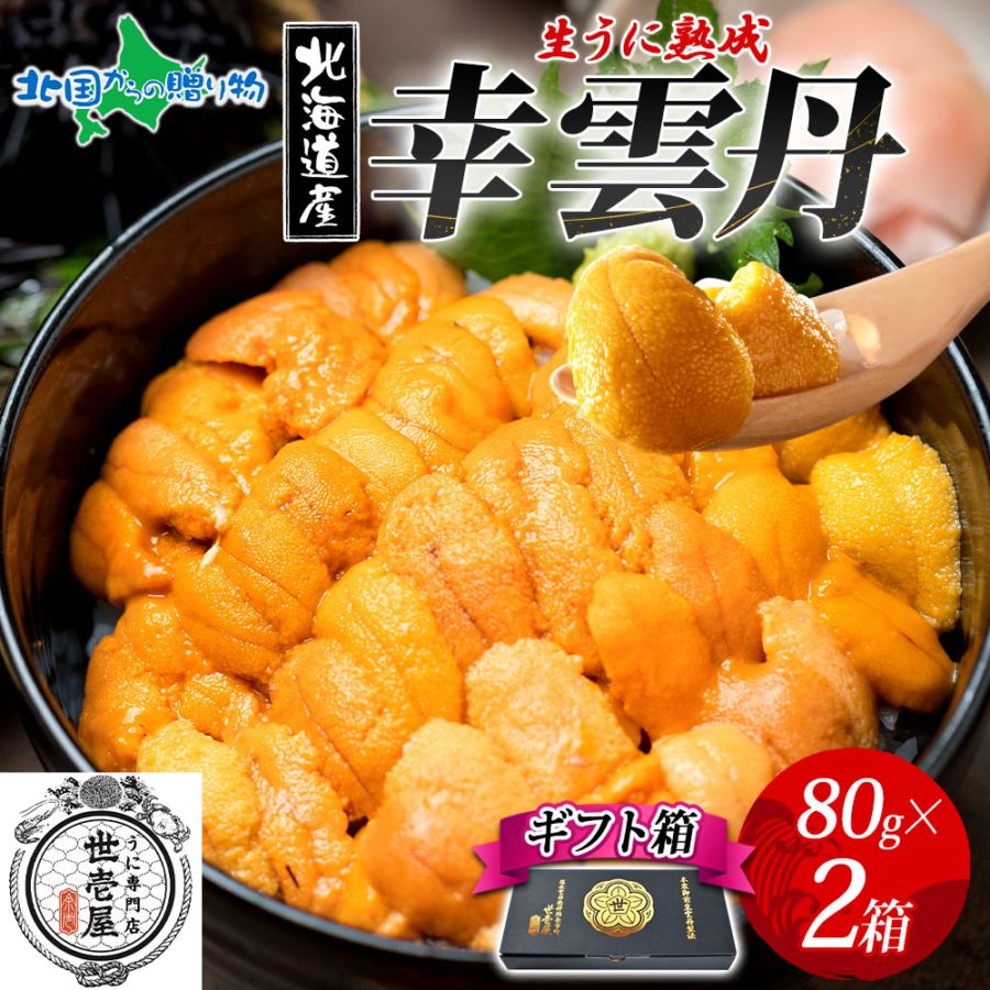幸雲丹 ギフト 80g×2 うに専門店 世壱屋 ムラサキウニ 北海道産 幸福雲丹 雲丹 うに 国産 ウニ 贈り物 紫雲丹 海鮮 うに丼 お土産 御歳暮 お歳暮 北海道 余市町 ご当地グルメ ギフト箱 海鮮 丼 プレゼント お歳暮ギフト 食べ物 ギフト お取り寄せグルメ お取り寄せ