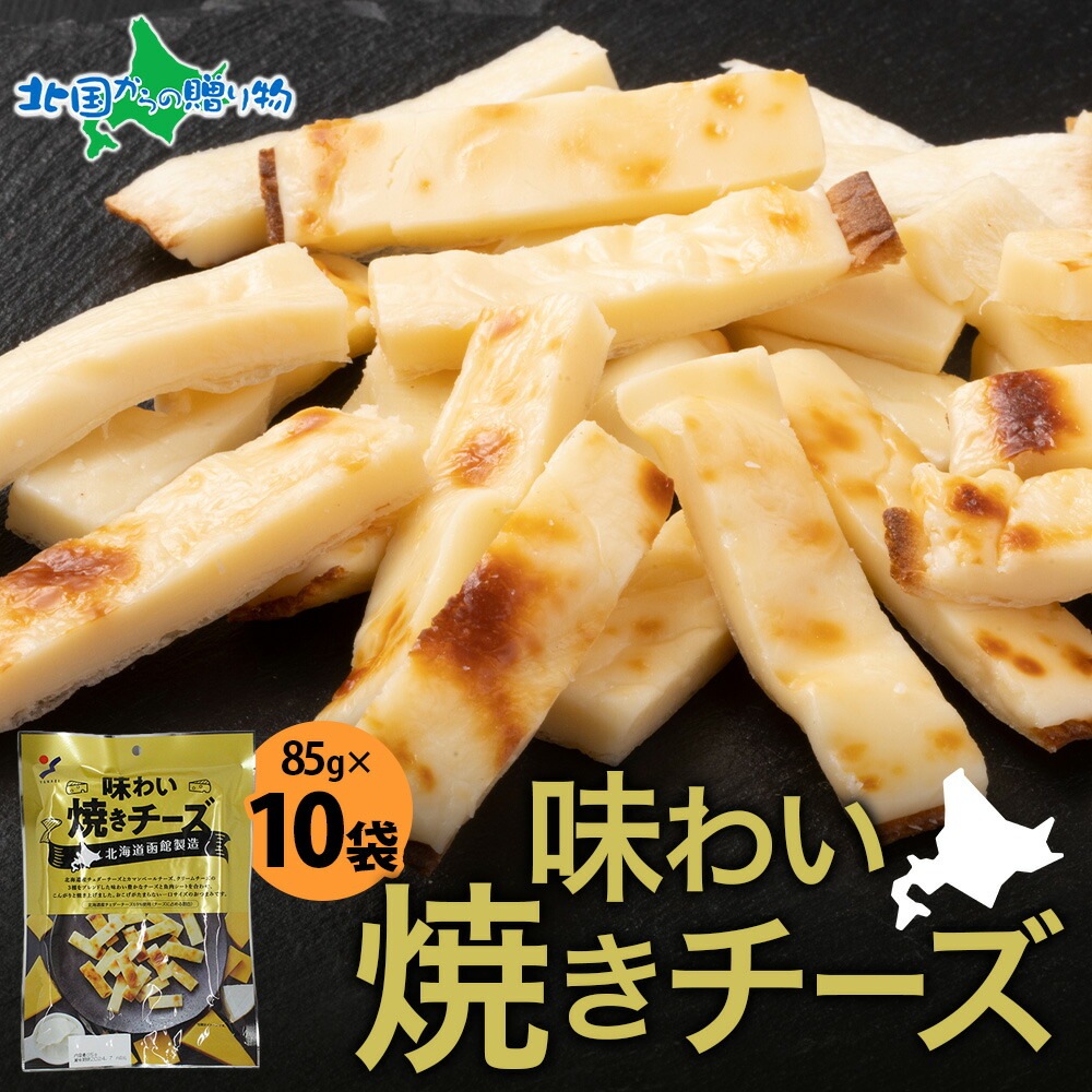 北海道 味わい焼きチーズ 85g 10袋 おつまみ チーズ サンド 魚肉 シート 濃厚 チェダーチーズ カマンベール クリームチーズ 送料無料