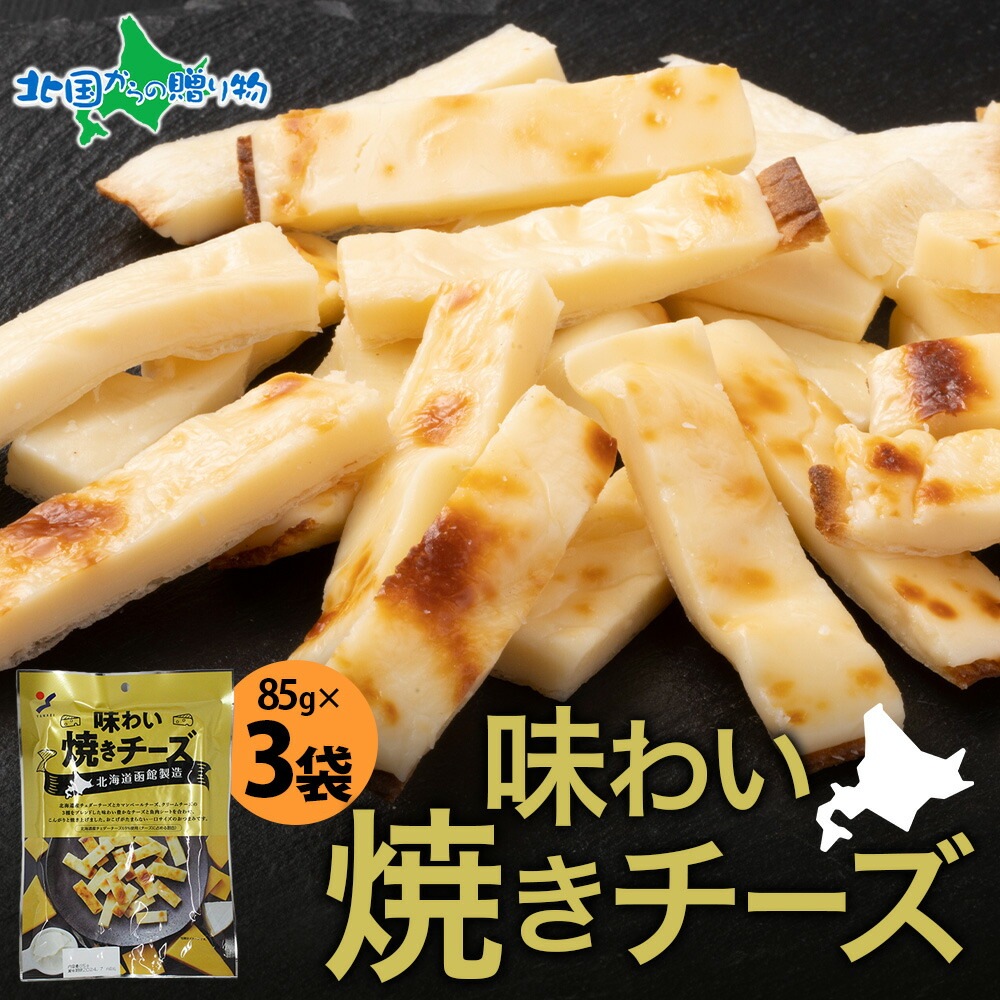 北海道 味わい焼きチーズ 85g 3袋 おつまみ チーズ サンド 魚肉 シート 濃厚 チェダーチーズ カマンベール クリームチーズ 送料無料