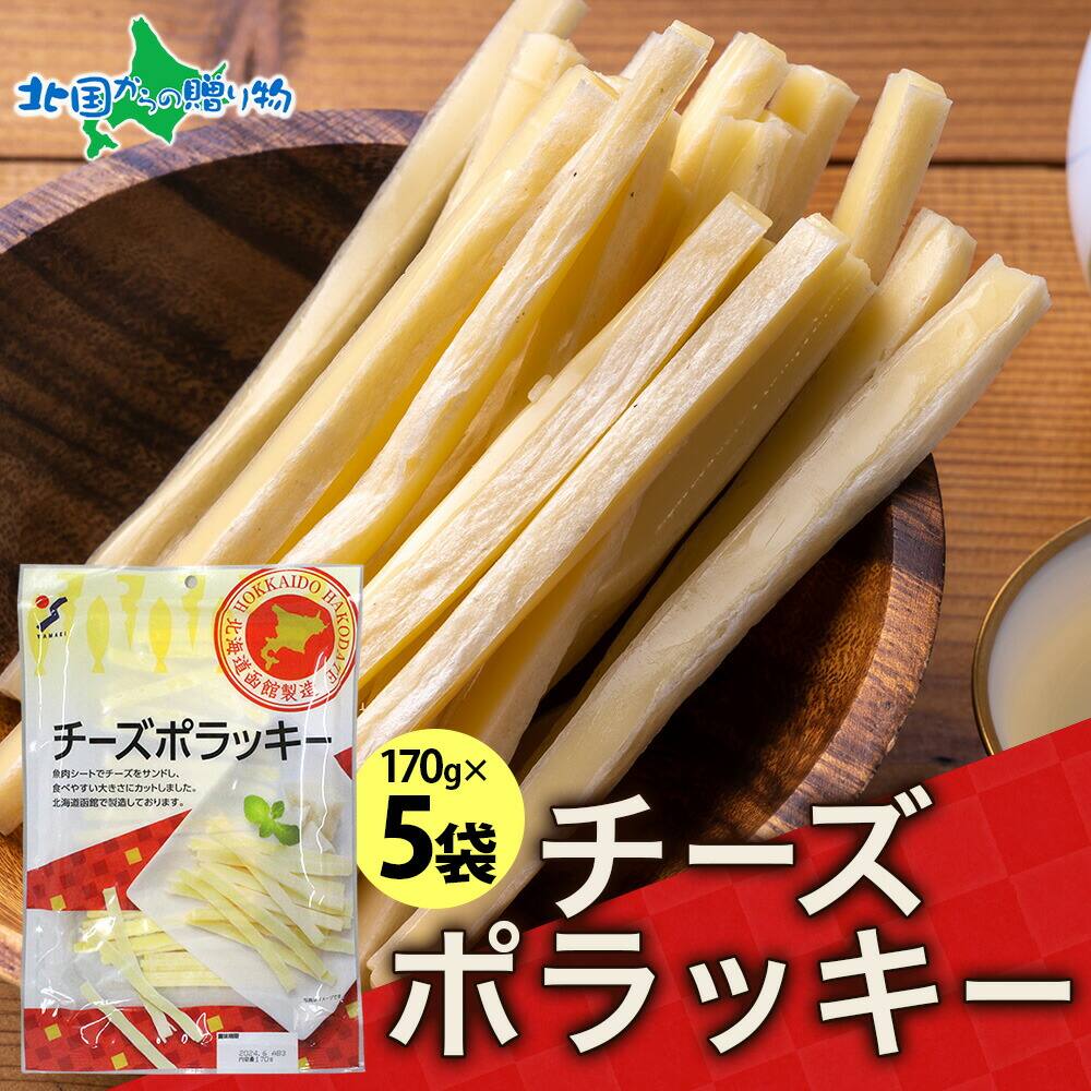 北海道 チーズポラッキー 170g 5袋 おつまみ チーズ サンド 魚肉 シート 北海道産 濃厚 ナチュラルチーズ おやつ 味わい 旅行 送料無料