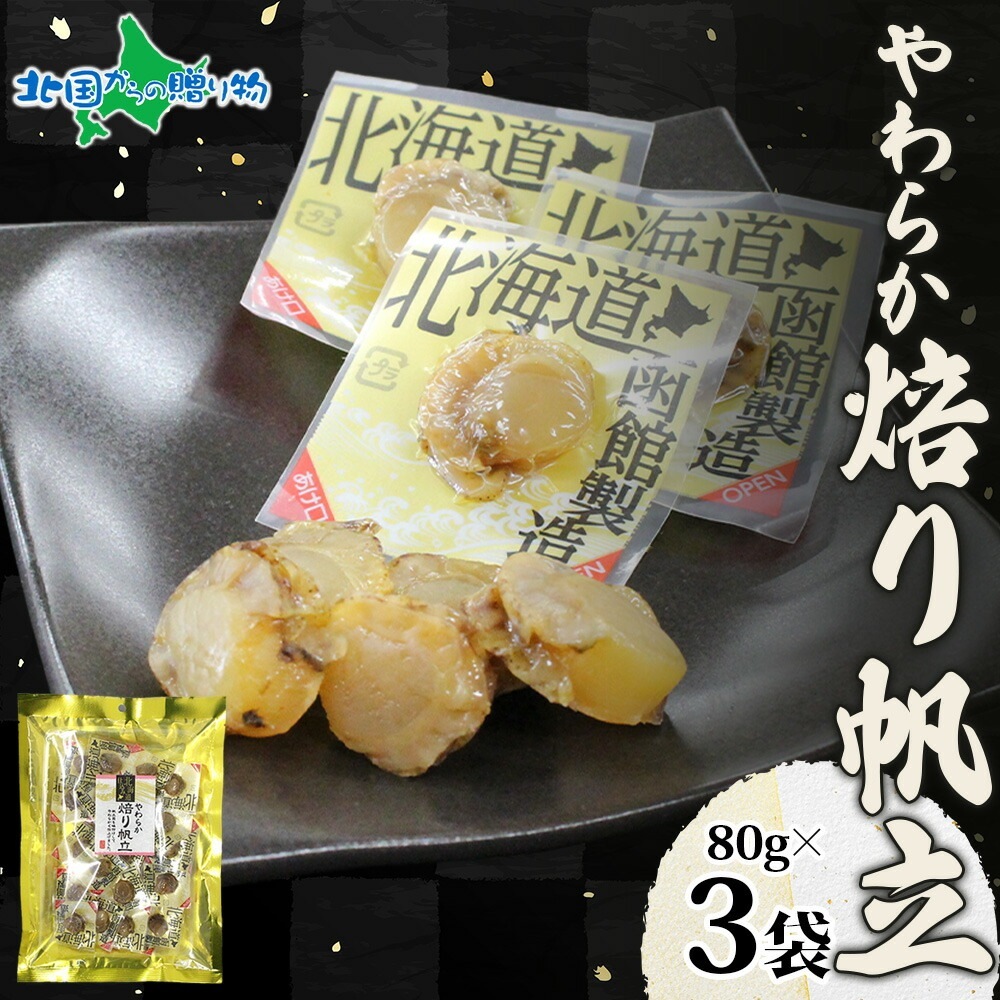 やわらか焙り帆立 80g 3袋 おつまみ ホタテ 炙り 帆立 北海道産 ほたて 国産 おやつ やわらか 味わい 旅行 イベント お手軽 酒 送料無料