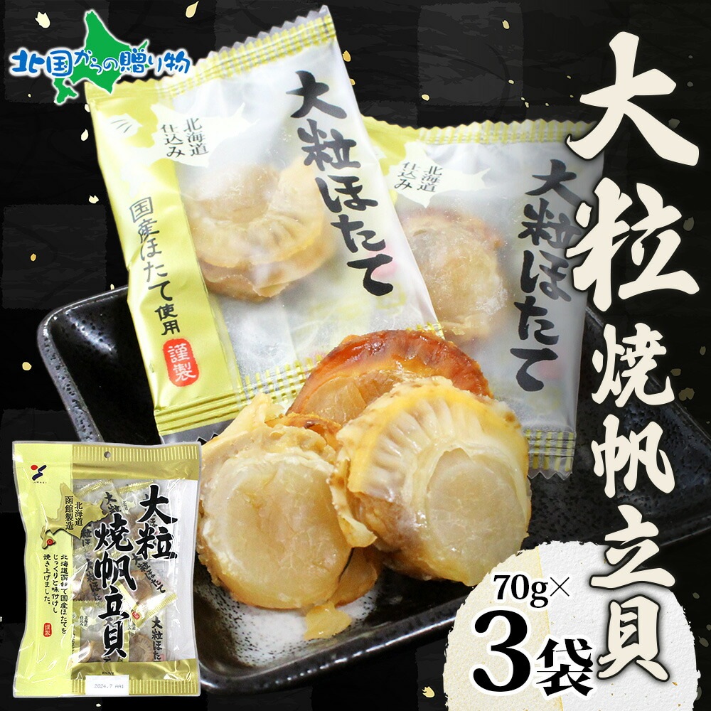 大粒焼帆立貝 70g 3袋 おつまみ 国産 ホタテ 北海道産 帆立 しょうゆ 北海道 ほたて 醤油 焼き おやつ やわらか 味わい 旅行 送料無料