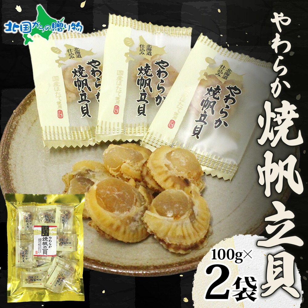 北海道 やわらか焼帆立貝 100g 2袋 おつまみ 北海道産 ホタテ しょうゆ 北海道 ほたて 醤油 焼き おやつ やわらか 味わい 旅行 送料無料