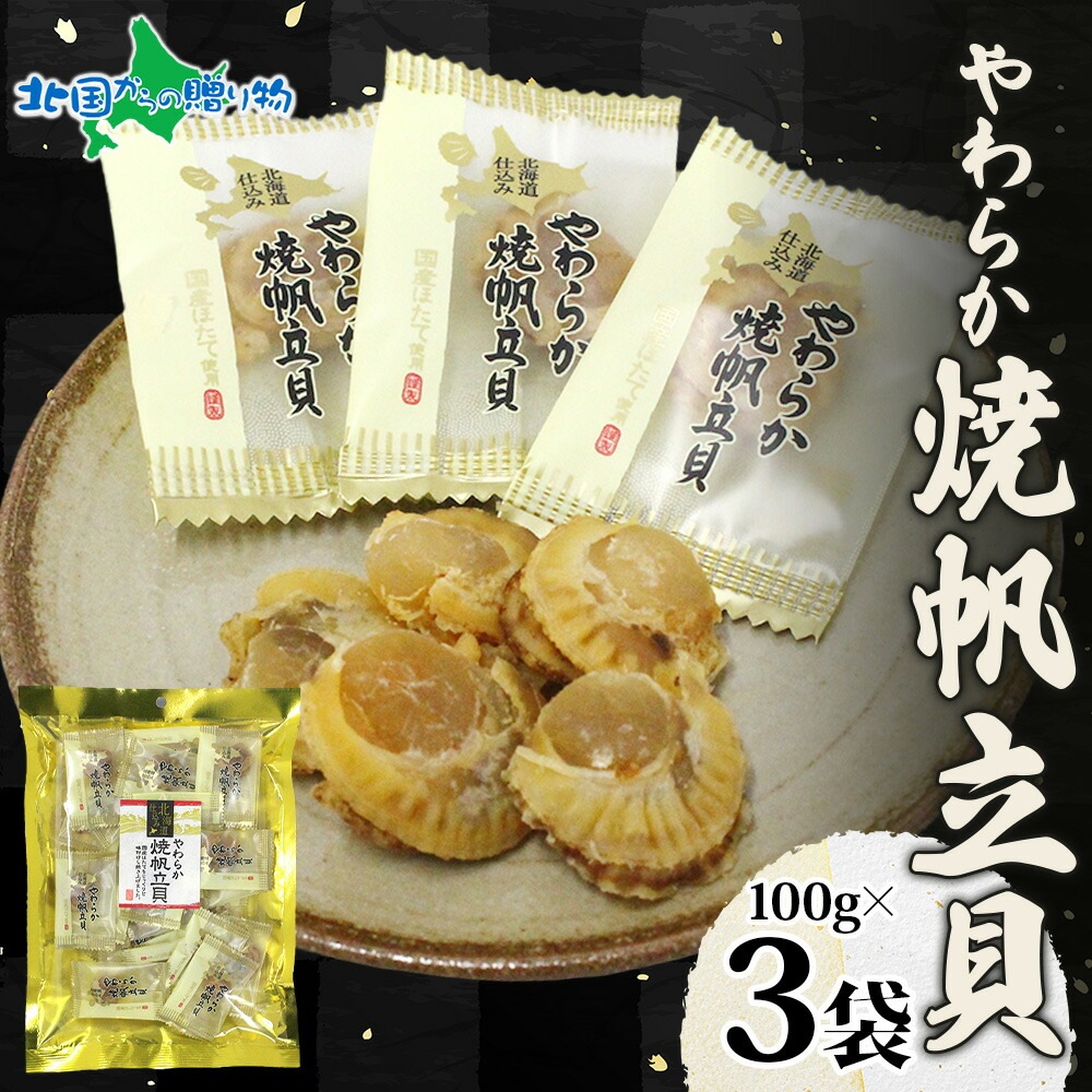 北海道 やわらか焼帆立貝 100g 3袋 おつまみ 北海道産 ホタテ しょうゆ 北海道 ほたて 醤油 焼き おやつ やわらか 味わい 旅行 送料無料