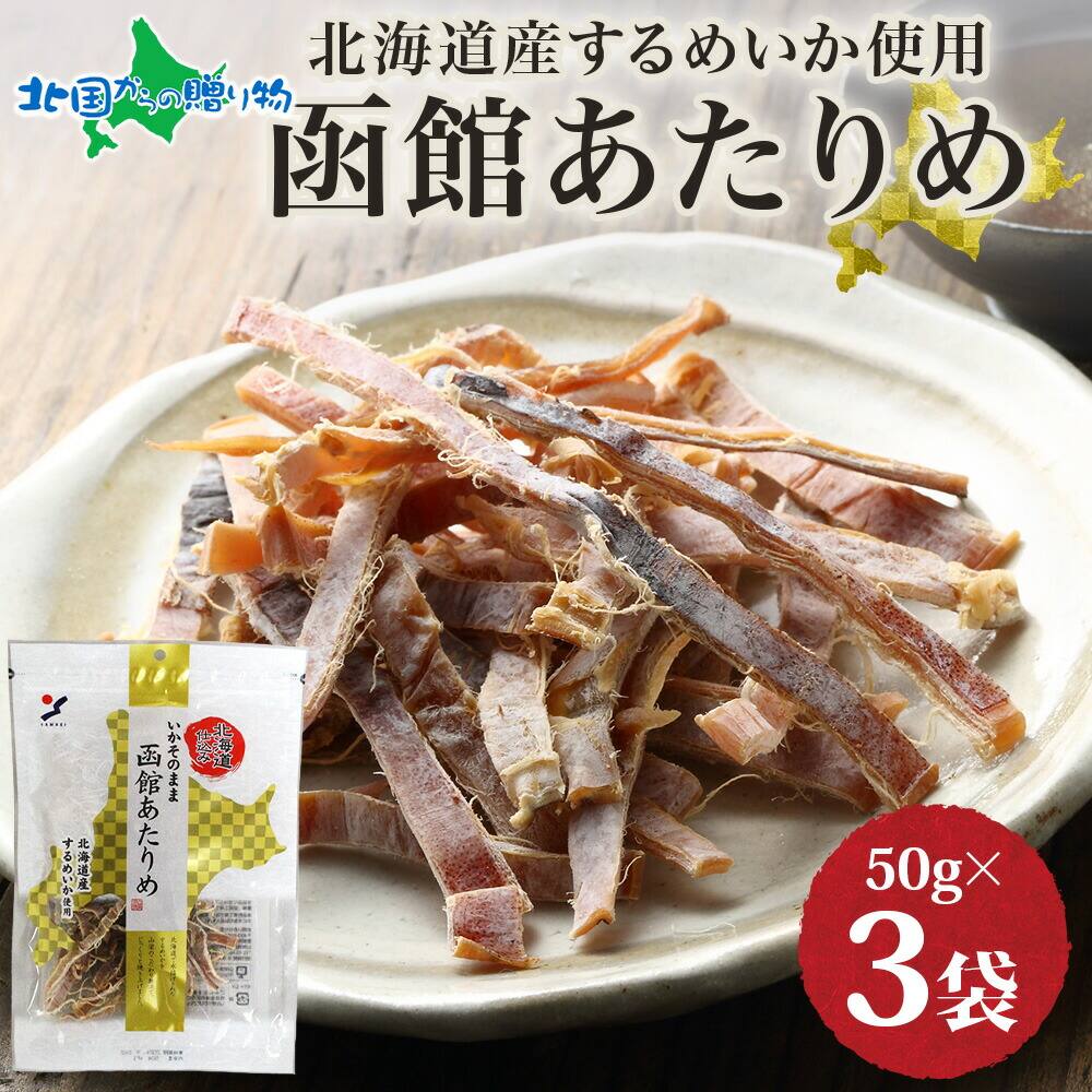 北海道 函館あたりめ 50g 3袋 おつまみ 北海道産 スルメ いか 北海道 烏賊 するめ 国産 希少 おやつ やわらか 味わい 旅行  送料無料