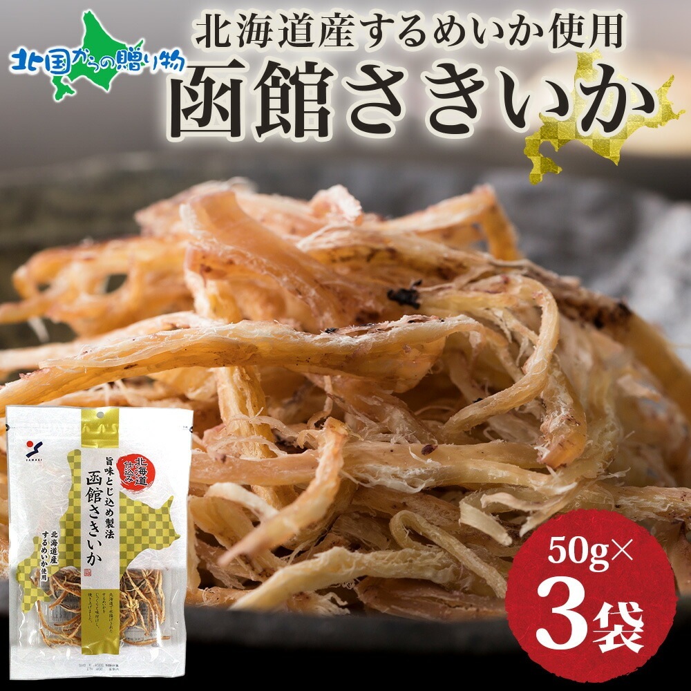 北海道 函館さきいか 50g 3袋 おつまみ 北海道産 スルメ いか 北海道 烏賊 するめ 国産 さきいか おやつ やわらか 味わい 旅行 送料無料