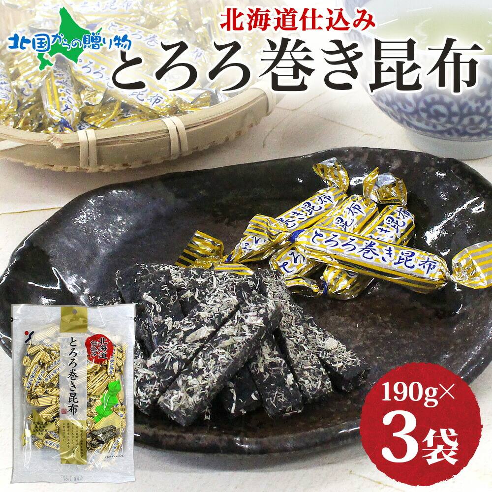 北海道 とろろ巻き昆布 190g 3袋 おつまみ 北海道産 昆布 北海道 コンブ 国産 とろろ昆布 真昆布 おやつ 味わい 旅行 イベント 送料無料
