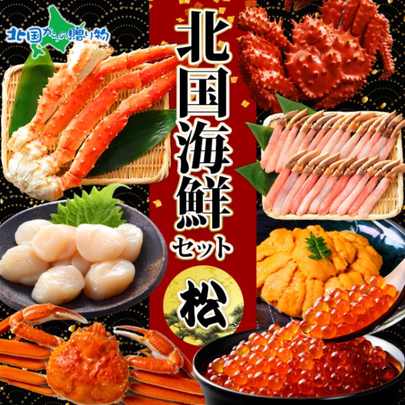 北国海鮮セット 松 タラバ足800g 花咲蟹姿 600g ズワイ蟹姿 500g いくら 80g ホタテ 100g 雲丹 100g ズワイポーション 500g セット ハサミ付 蟹 カニ タラバガニ かに ホタテ イクラ 海鮮丼 クリスマス 年末 年始 お正月 グルメ お取り寄せ 北海道 送料無料 北国からの贈り物