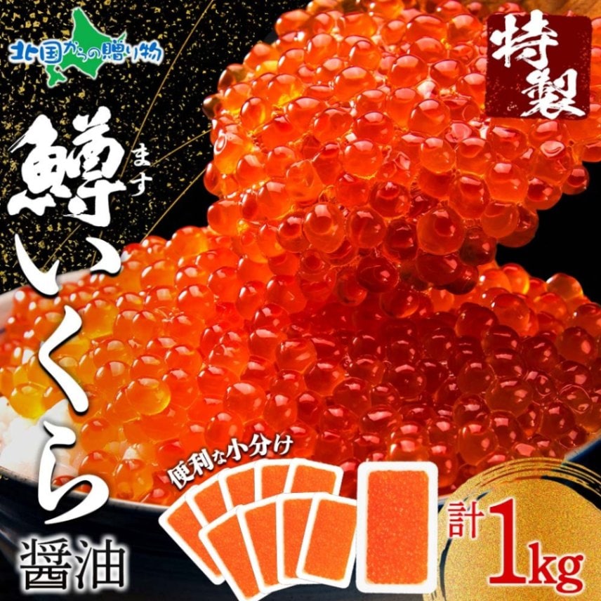 鱒いくら醤油漬け 100g 10パック セット 鱒 マス いくら イクラ 醤油漬け 魚卵 お土産 味付きいくら 鱒子 北海道 冷凍 小分け 寿司 手巻き寿司 醤油 イクラ丼 いくら丼 ご飯のお供 お歳暮ギフト 誕生日 食べ物 ギフト お正月 グルメ お歳暮 海鮮 送料無料 北国からの贈り物