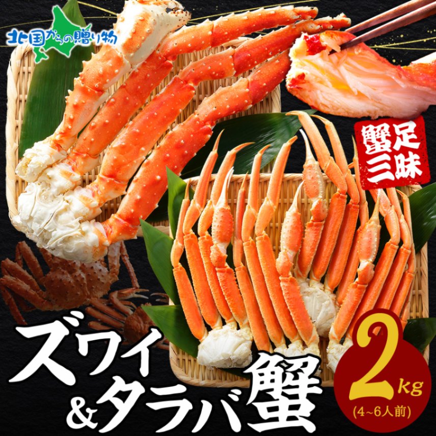 超豪華！ズワイ・タラバの食べ比べ2kg！